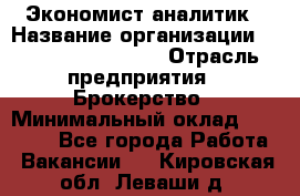 Экономист-аналитик › Название организации ­ Profit Group Inc › Отрасль предприятия ­ Брокерство › Минимальный оклад ­ 40 000 - Все города Работа » Вакансии   . Кировская обл.,Леваши д.